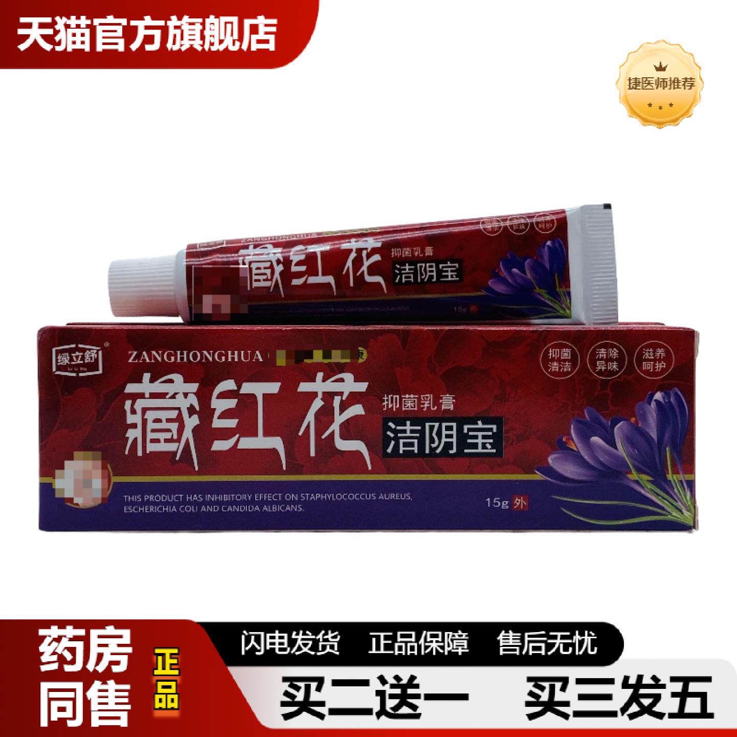捷医师推荐绿立舒藏红花洁阴宝抑菌乳膏15g/支装