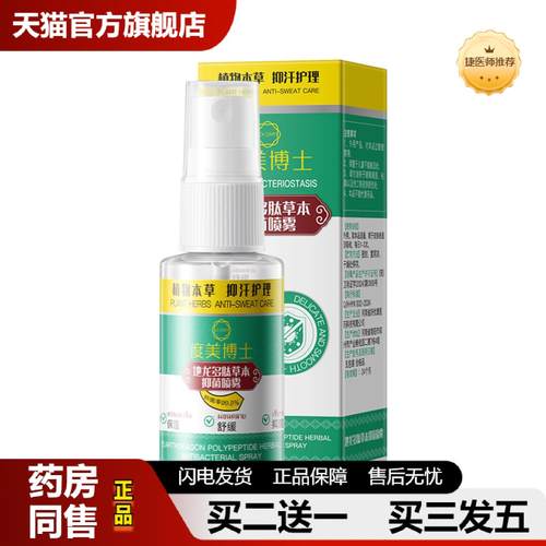 捷医师推荐度美博士地龙多肽草本抑菌喷雾草本植萃抑汗净味清爽速