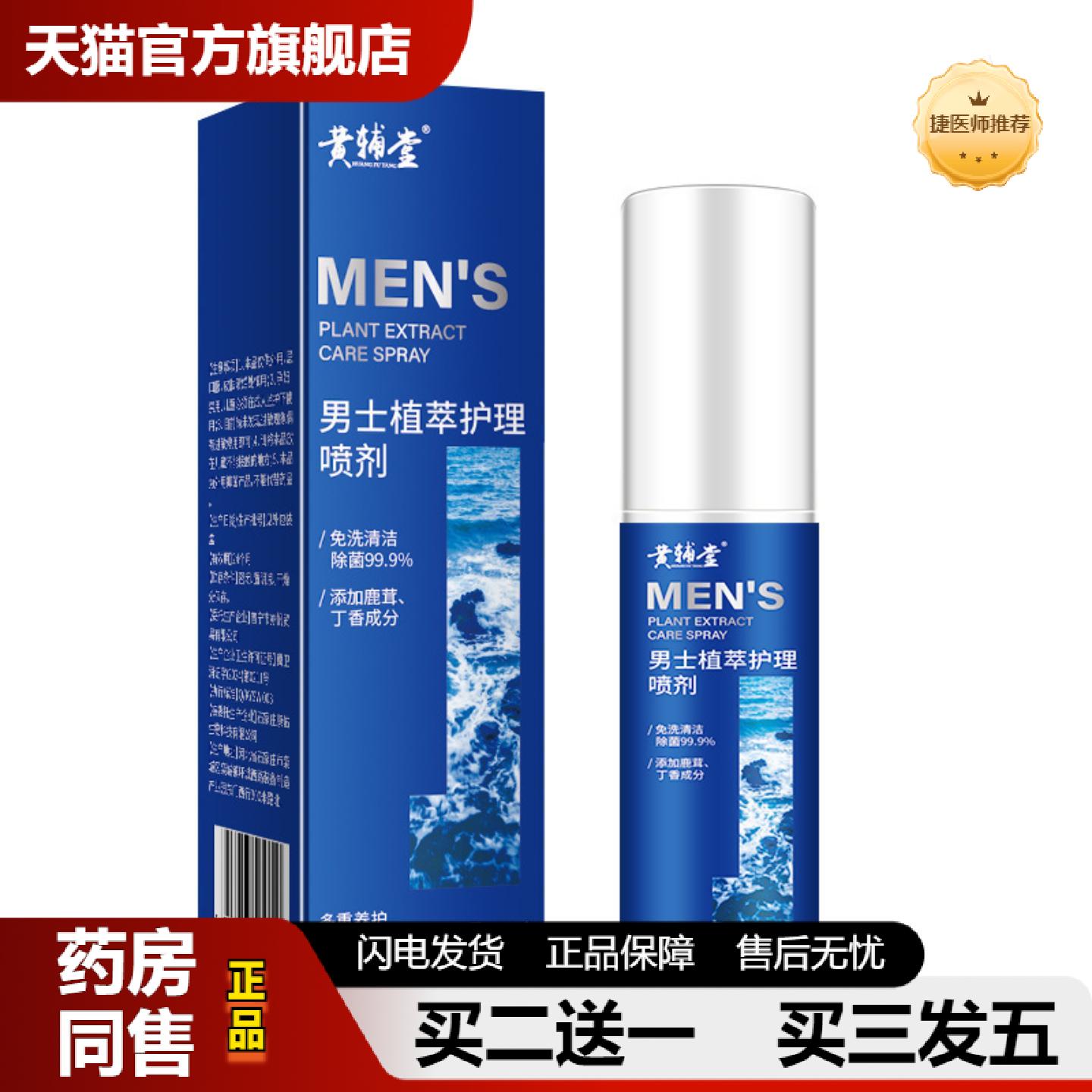 捷医师推荐男士植萃喷雾私护私处护理洗液免洗除抑菌痒清爽味