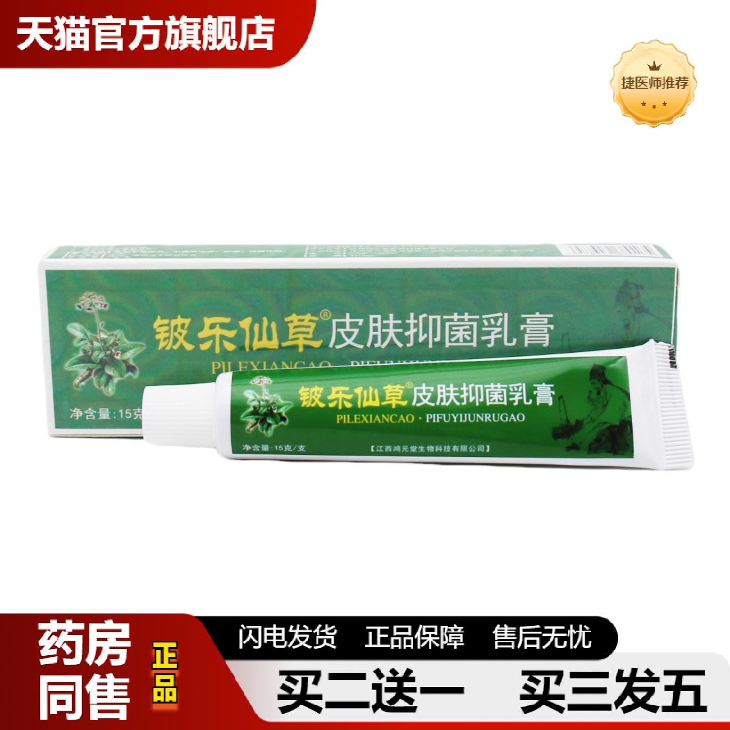 捷医师推荐铍乐仙草金川宁苗约仙草草本抑菌乳膏