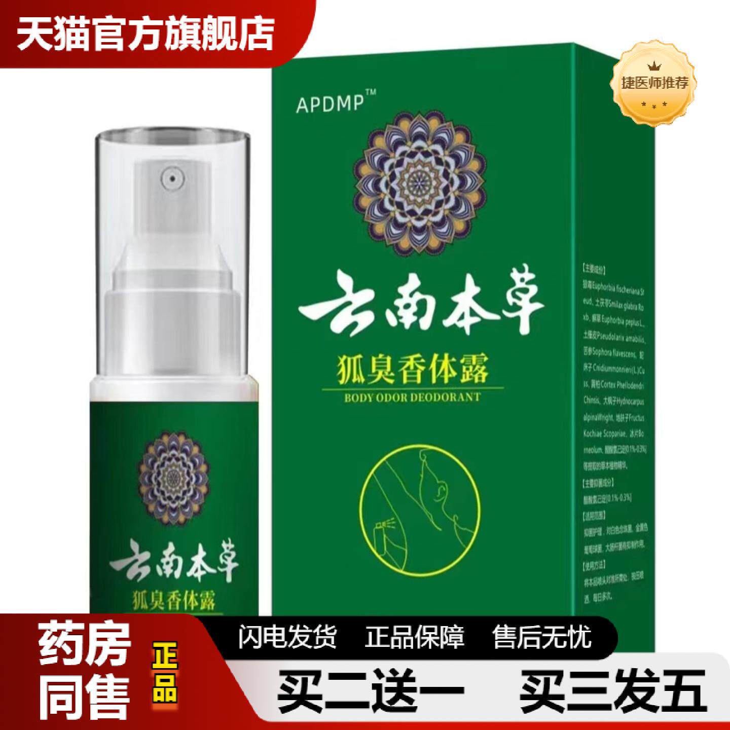 捷医师推荐发新品APDMP云南本草狐臭香体露30ml