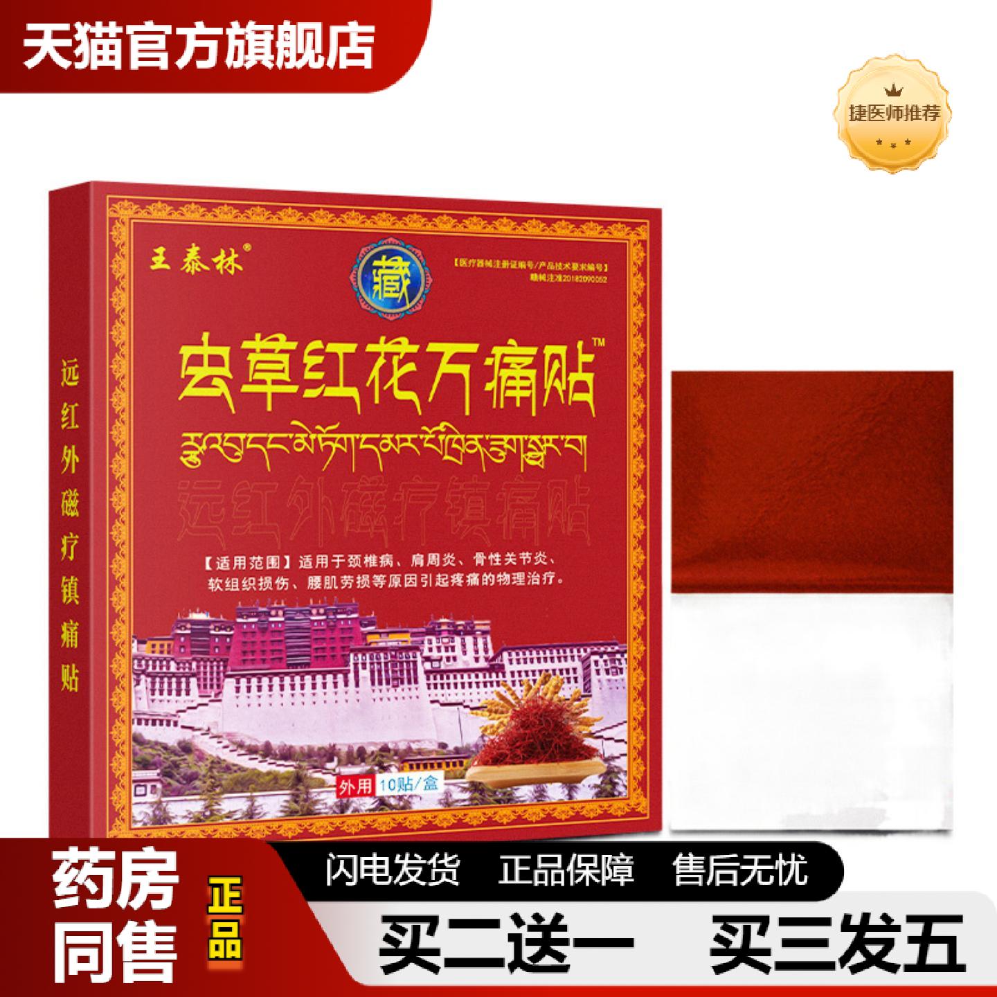 捷医师推荐王泰林虫草红花万痛贴颈肩腰腿不适膏贴跑礼