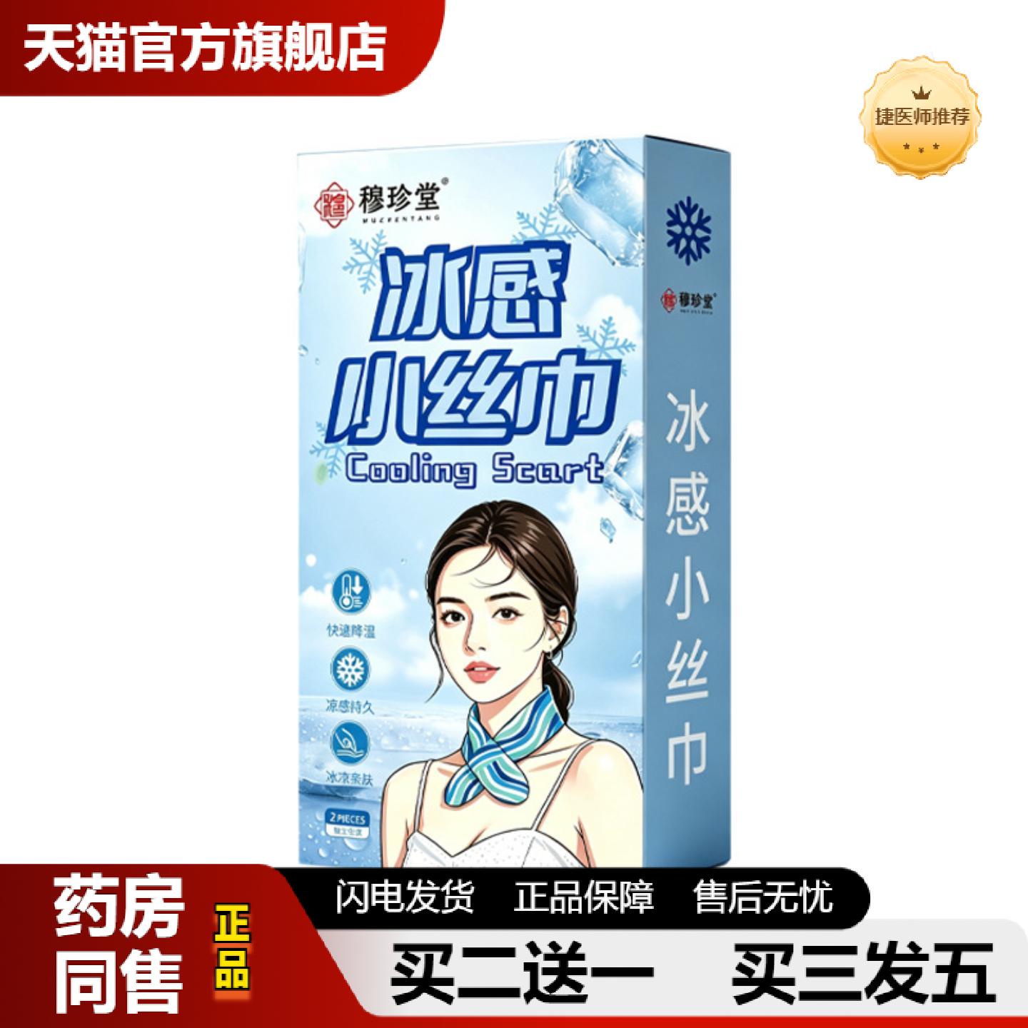 捷医师推荐冰感小丝巾冰凉贴物理降温降热冰贴夏季中暑提神学生散