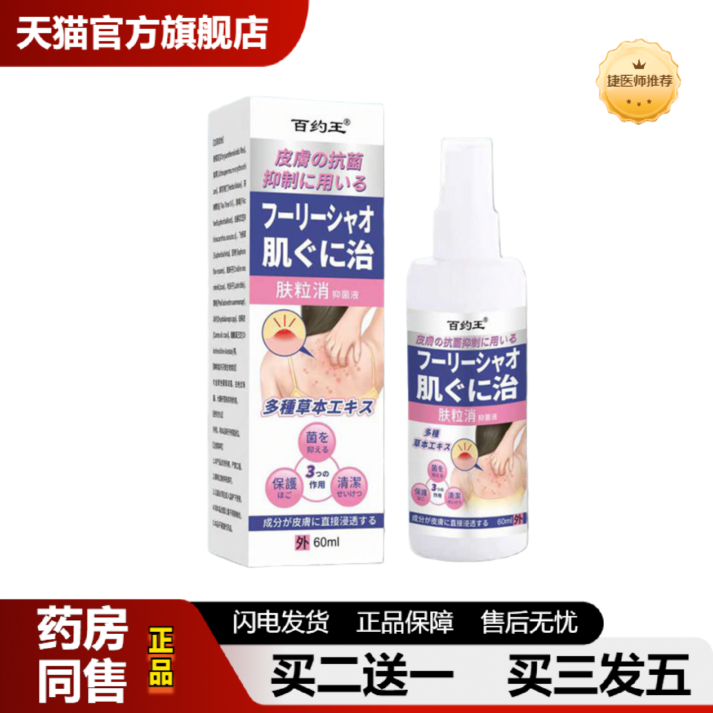 捷医师推荐百约王背粒消抑菌液肤粒消身上长痘痘后背痒护理喷雾剂