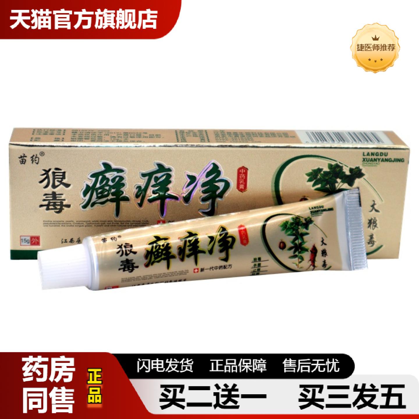 捷医师推荐苗约狼毒癣痒净草本乳膏软膏外用抑菌皮肤痒15g支/