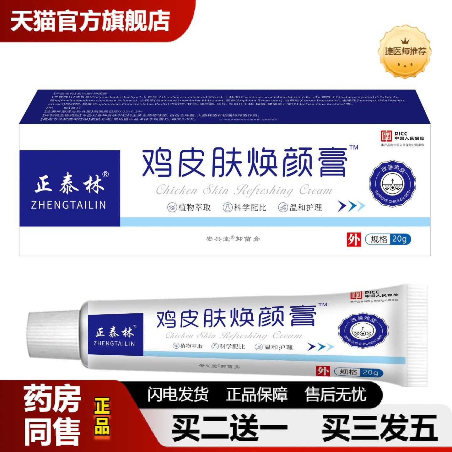 天猫正品正泰林鸡皮肤焕颜膏
