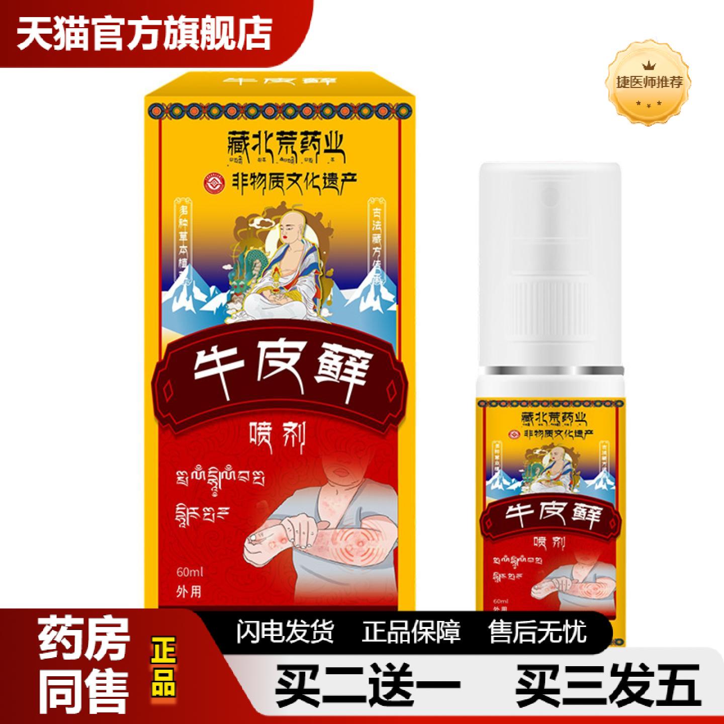 捷医师推荐藏北荒鲜保健液银谐病专用喷剂手癣足癣头皮癣皮肤痒喷