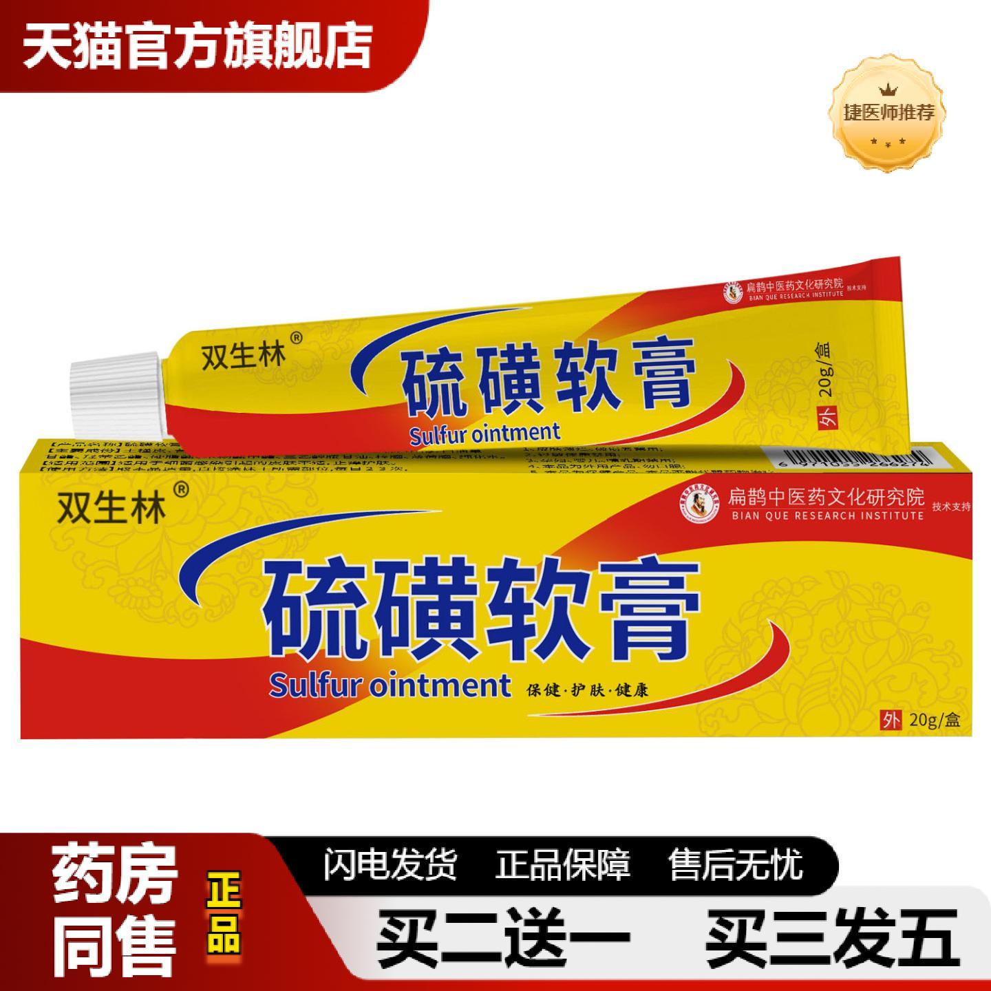 捷医师推荐双生林硫磺软膏儿童成人皮肤痒膏皮肤红过敏痒不适保健