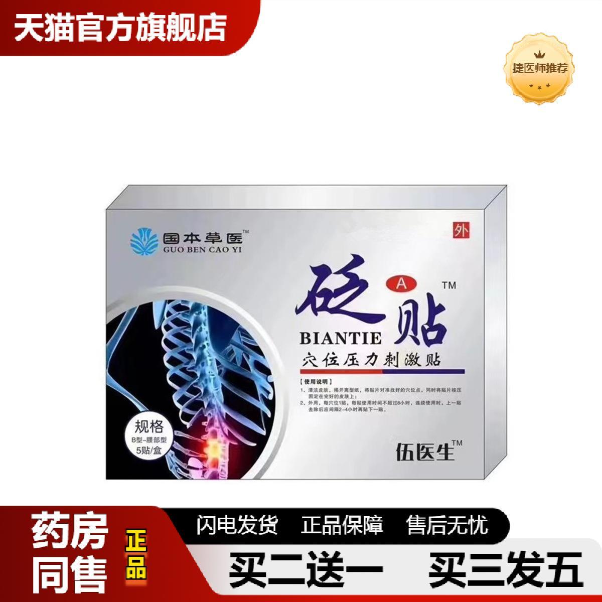 国本草医伍医生腰椎穴位刺激砭贴5贴/盒膏贴腰椎间盘关节膝盖正品