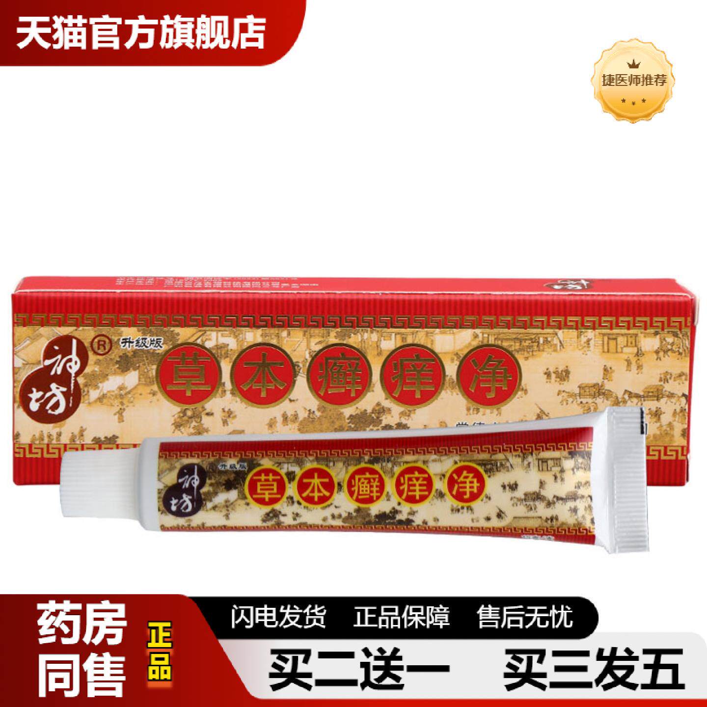 捷医师推荐神坊草本癣痒净抑菌乳膏藓成人皮肤外用软膏可皮肤抑菌
