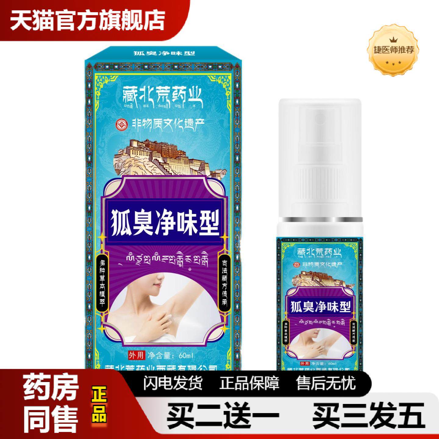 捷医师推荐藏北荒业狐臭净味喷剂保健液腋下异味腋臭汗臭清新草本