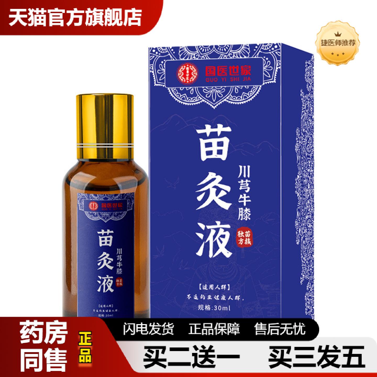 捷医师推荐正品川穹牛膝苗灸液颈椎腰椎通掌灸络艾灸液苗灸液滚珠