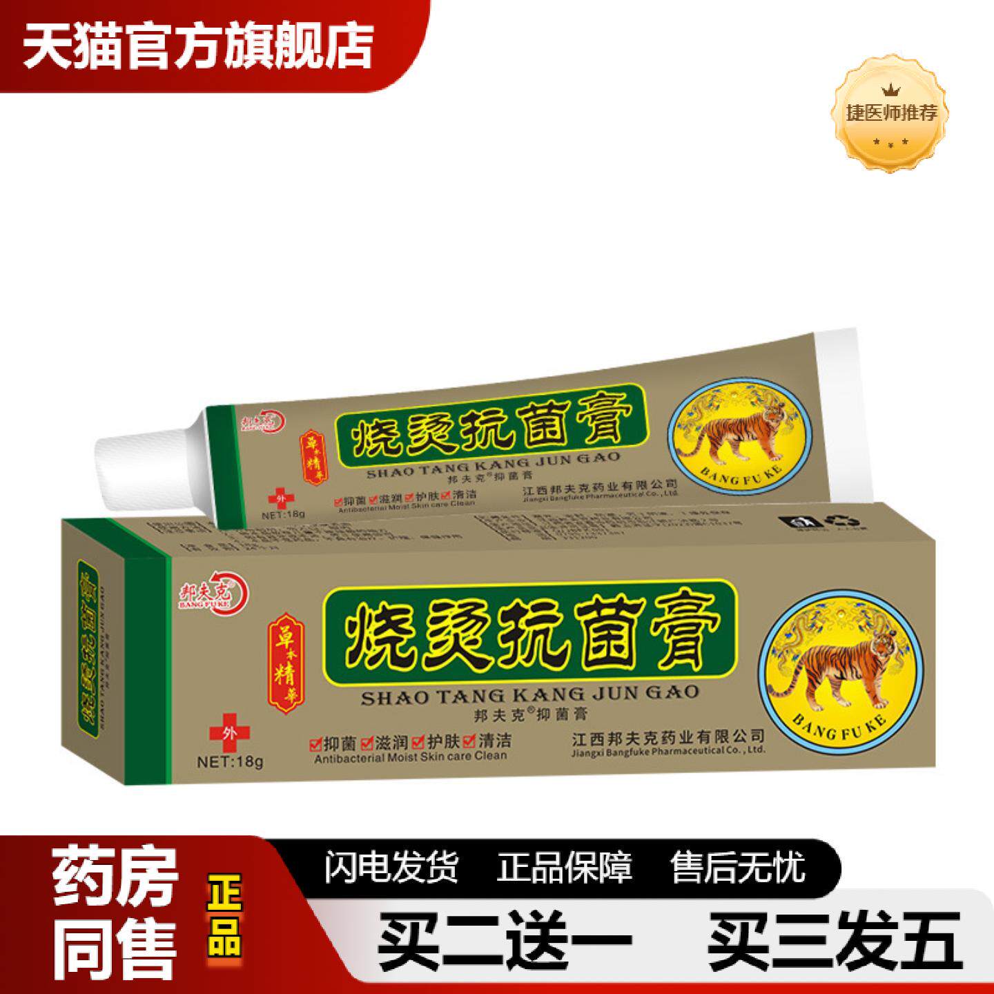 捷医师推荐邦夫克烫伤菌膏天然草本精粹18g原美肤烧烫伤