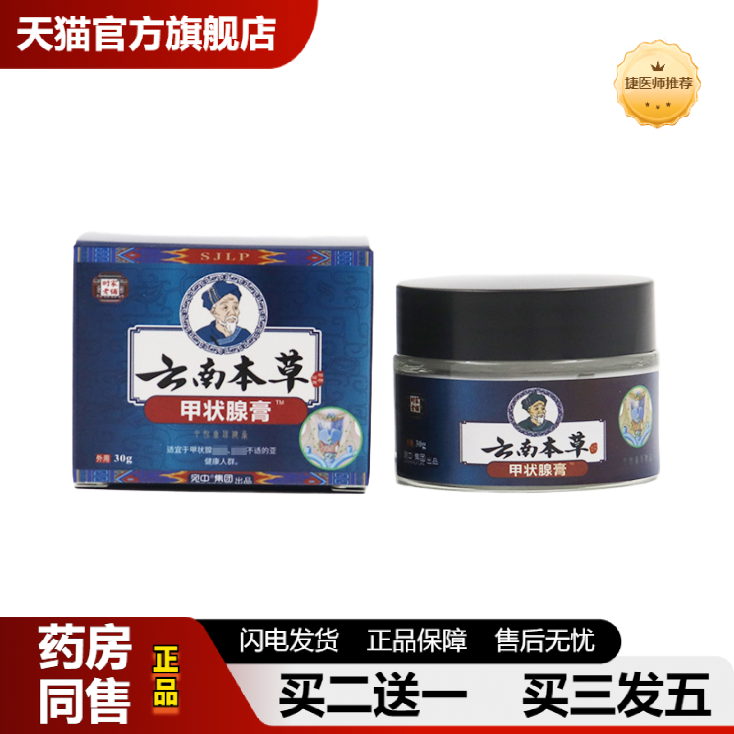 捷医师推荐甲状腺贴涂抹液脖子甲腺康膏贴眼睛突出心情烦躁甲状腺