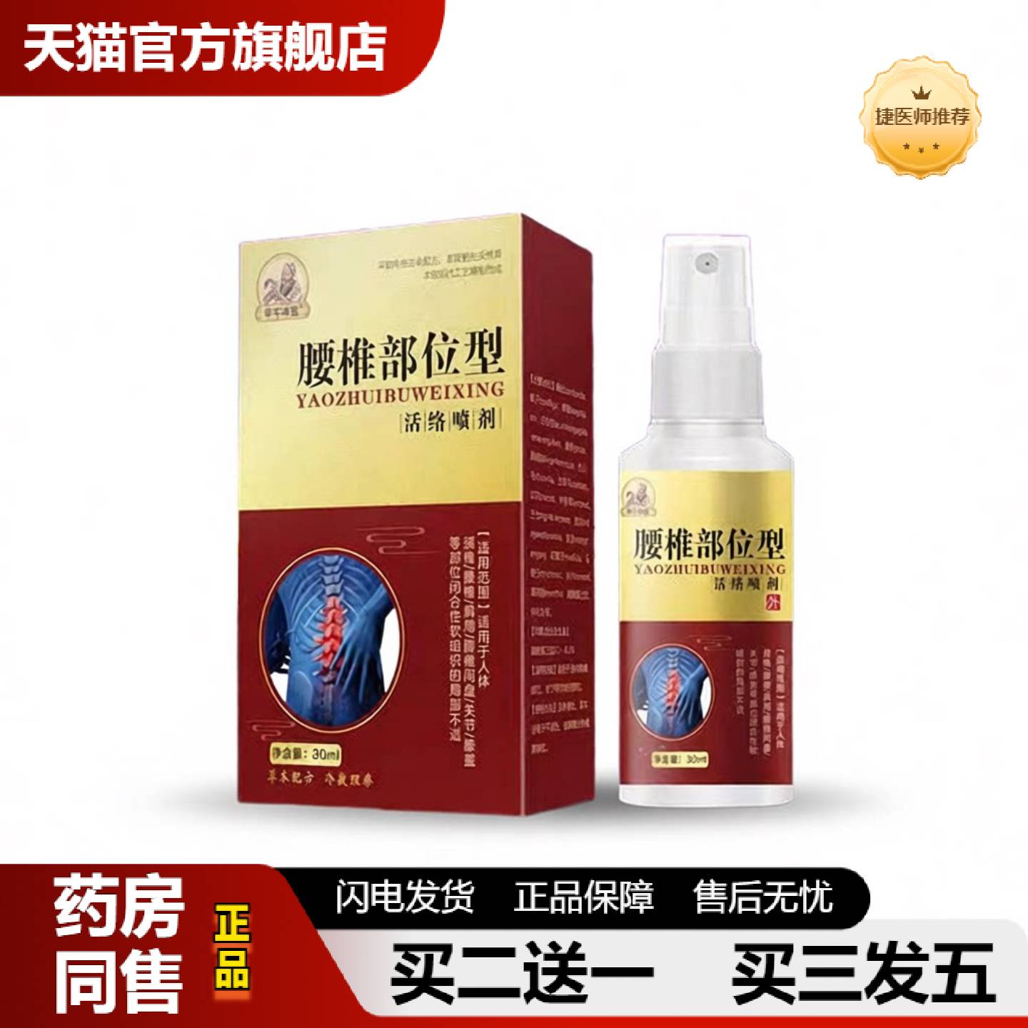 捷医师推荐原装正品甲午腰椎部位型喷剂专用小白瓶30ml瓶