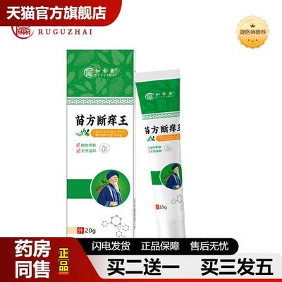 如古斋苗方断痒王皮肤瘙痒外用全身干痒瘙痒膏皮肤瘙痒草本乳膏