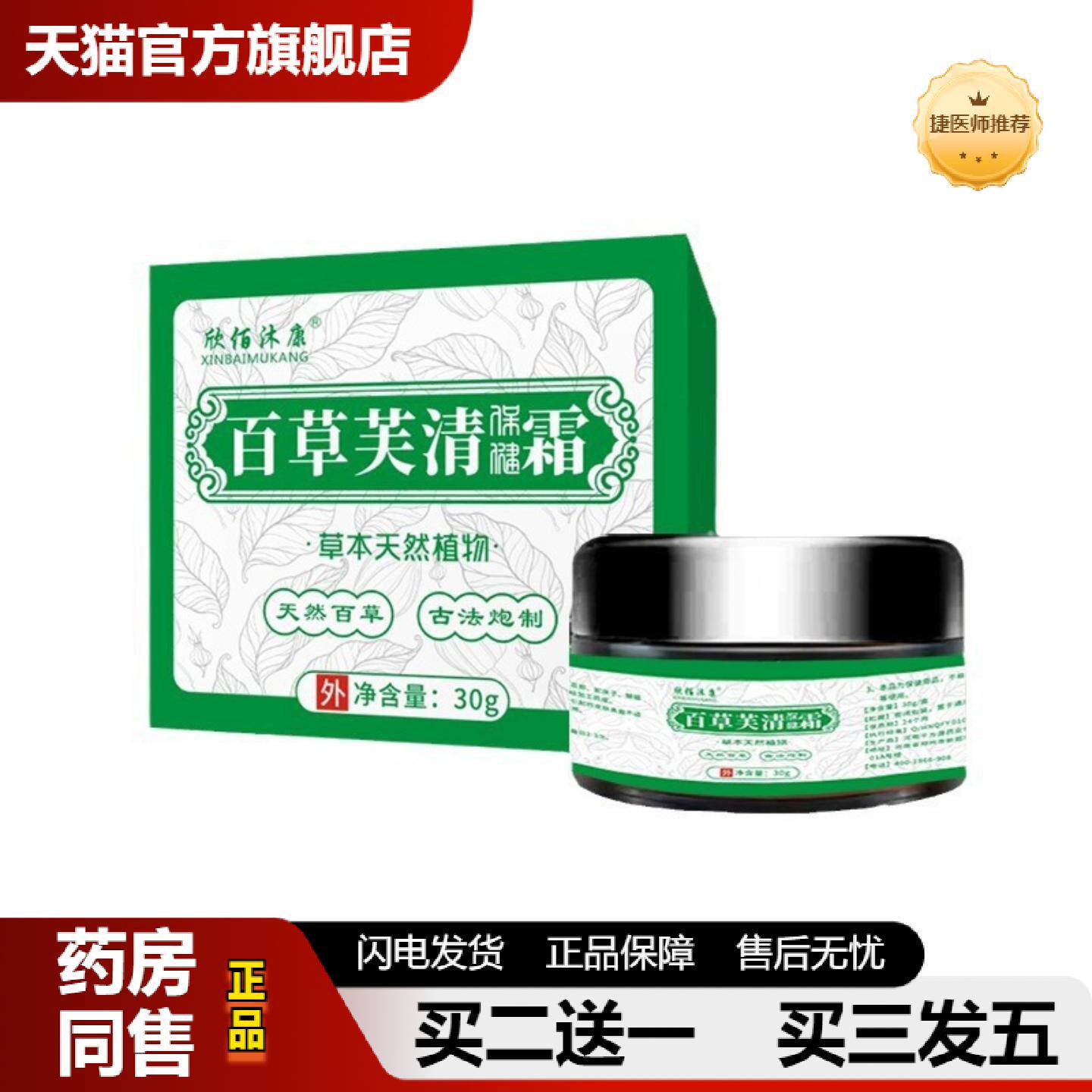 捷医师推荐欣佰沐康百草芙清霜草本植物古法炮制皮肤痒蚊虫皮肤痒