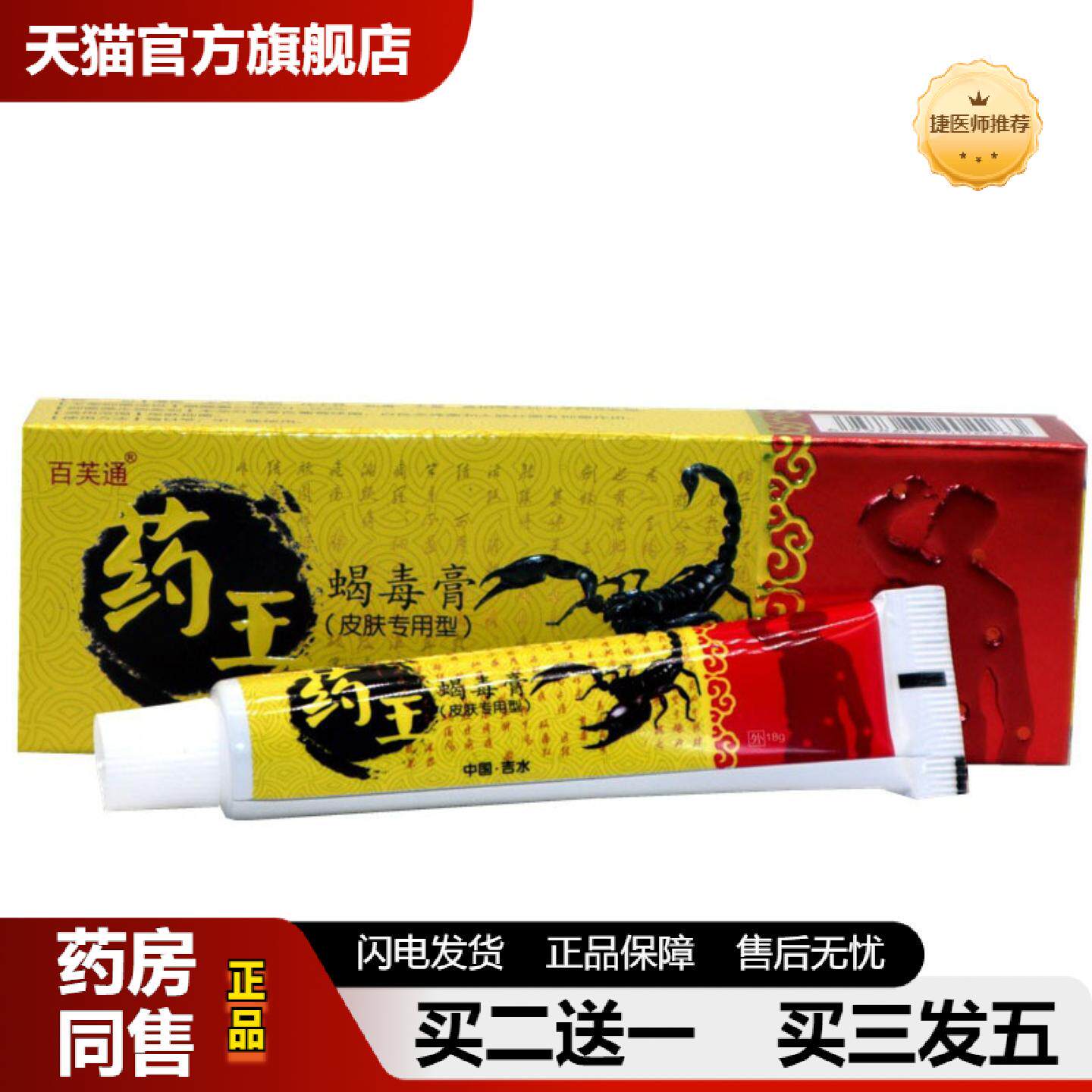 捷医师推荐当天百芙通王蝎毒膏草本乳膏皮肤外用软膏