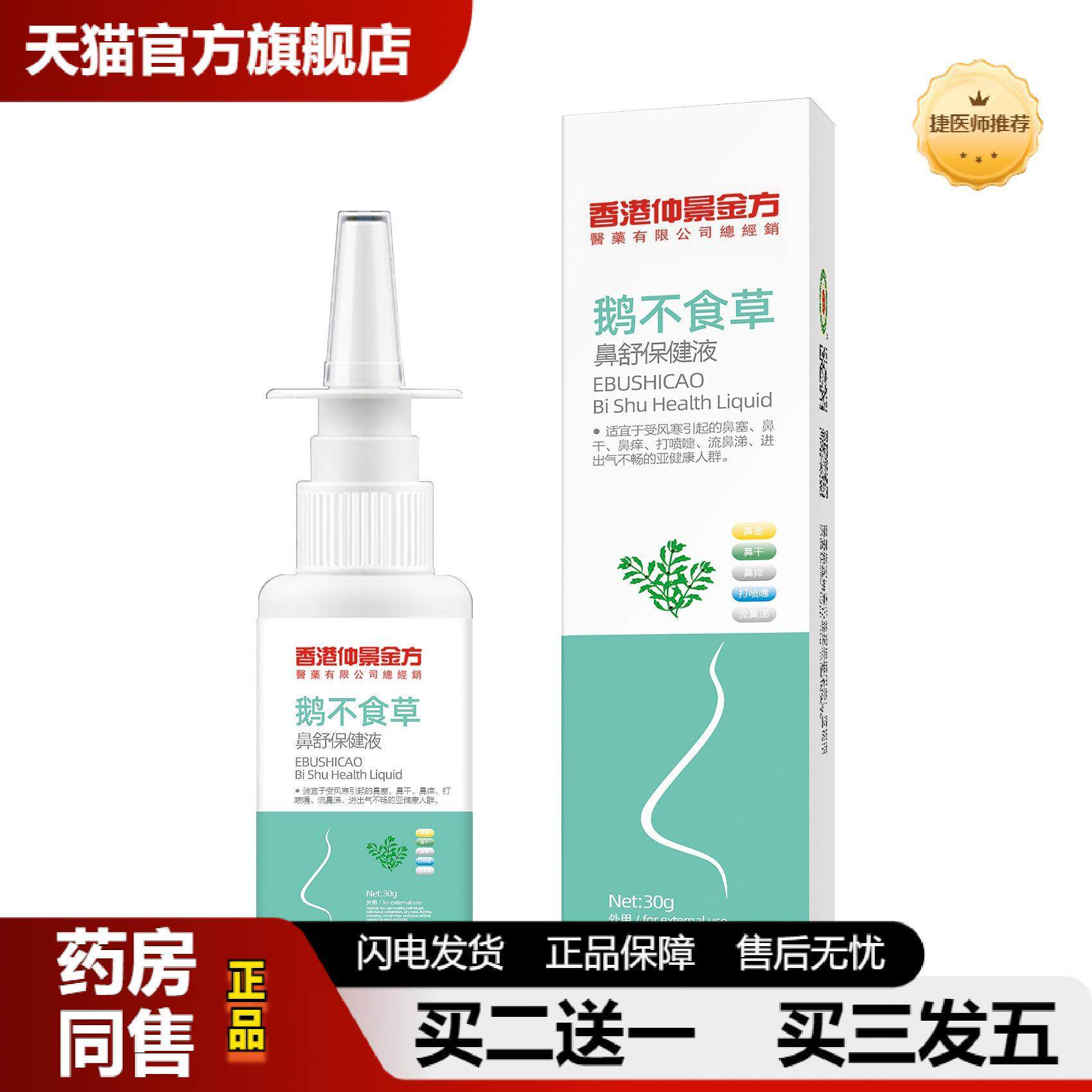 鹅不食草鼻舒鼻通液香港仲景金方鼻窦炎鼻干鼻痒鼻敏感鼻通炎喷剂