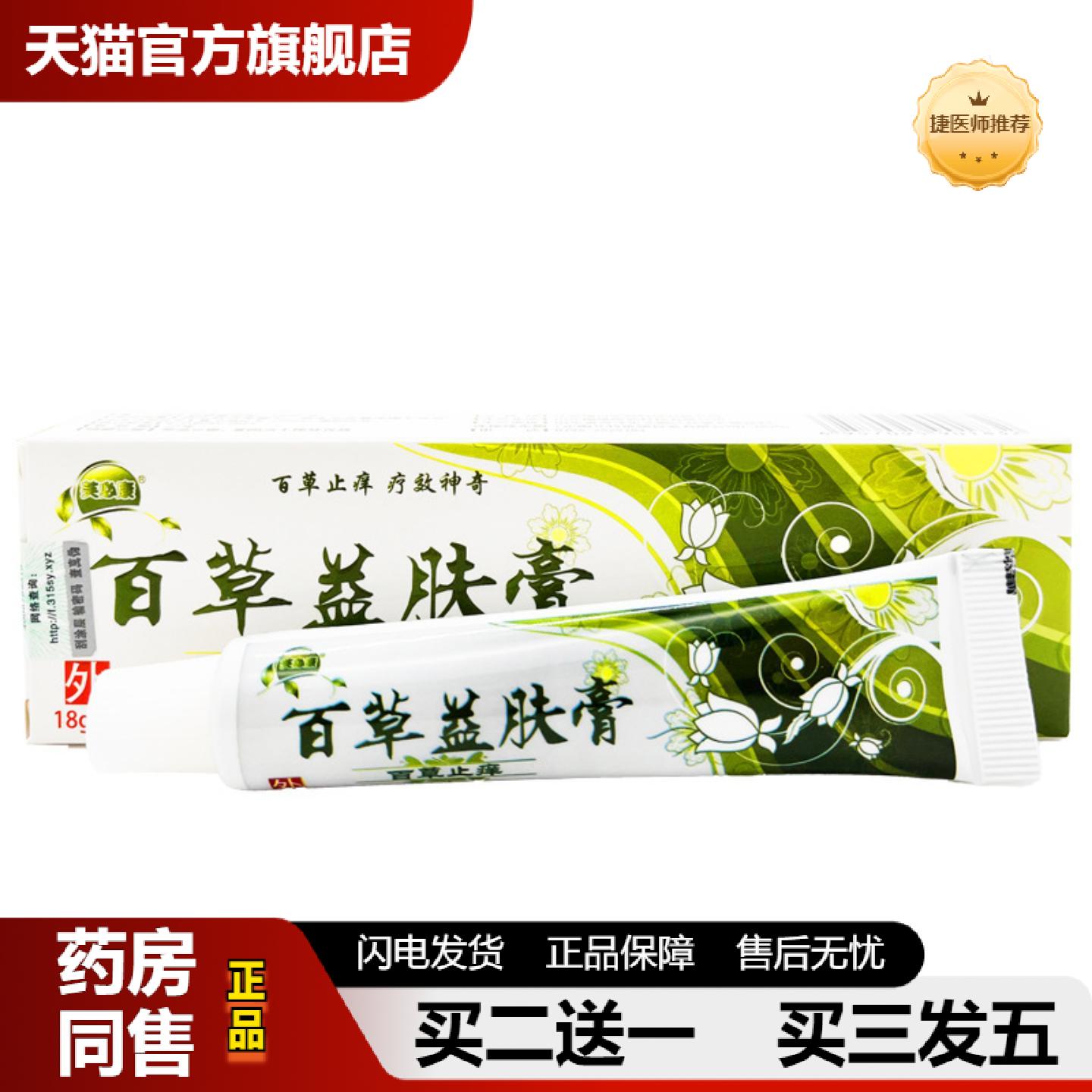 捷医师推荐芙必康百草益肤膏乳膏18g皮肤外用草本抑菌乳膏软膏