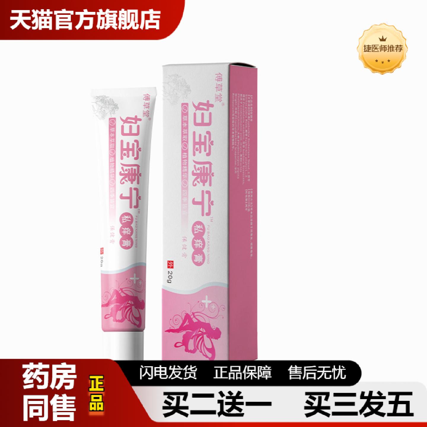 捷医师推荐妇宝康宁抑菌膏20克私处清洁抑菌皮肤痒软膏草本精华女