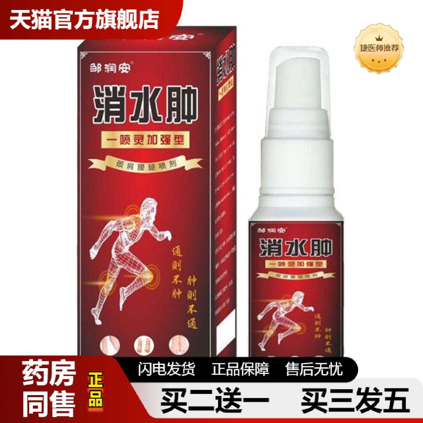 捷医师推荐邹润安消·水肿喷雾剂颈肩腰腿关节手脚肿肌肉胀不适
