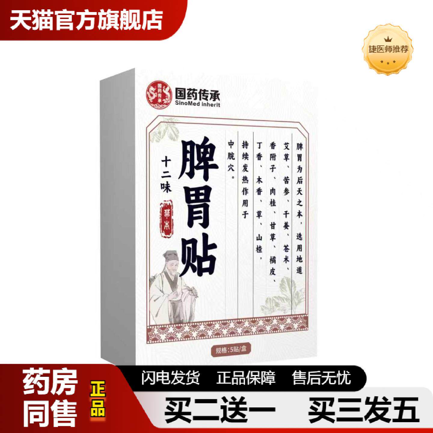 捷医师推荐国传承脾胃贴肠胃舒贴胃痛暖胃热敷保健贴穴位贴艾灸健