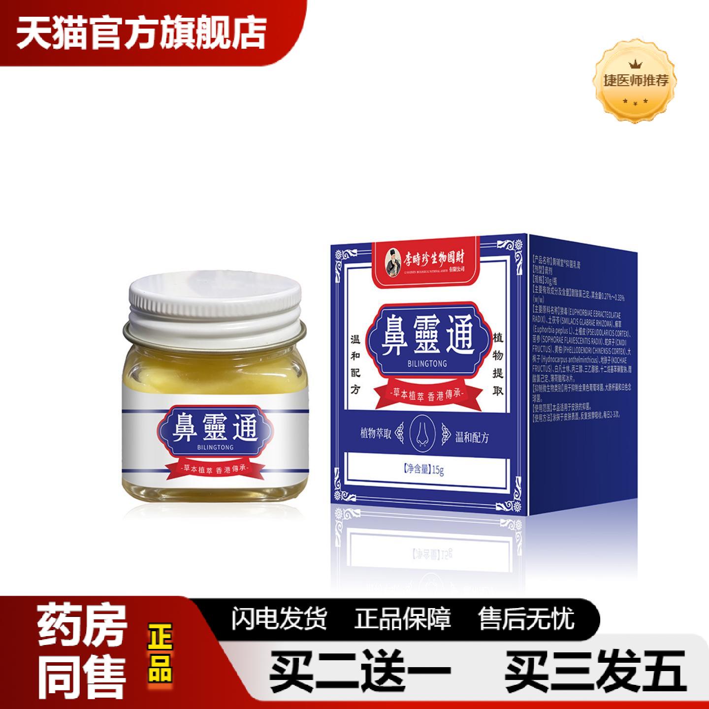 捷医师推荐李时珍鼻灵通通气鼻膏鼻痒鼻干鼻塞流鼻涕鼻腔护理膏舒