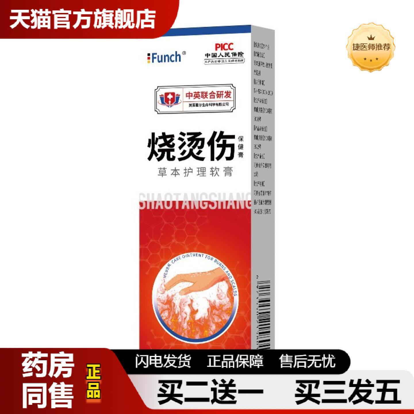捷医师推荐funch烧烫伤软膏深层外用伤口草本护理乳膏/20g