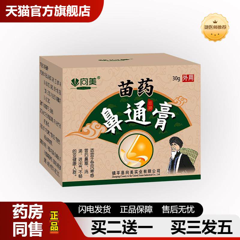 苗方鼻舒通鼻膏慢性过敏性成人鼻子鼻窦鼻塞鼻舒通膏鼻通鼻痒通气