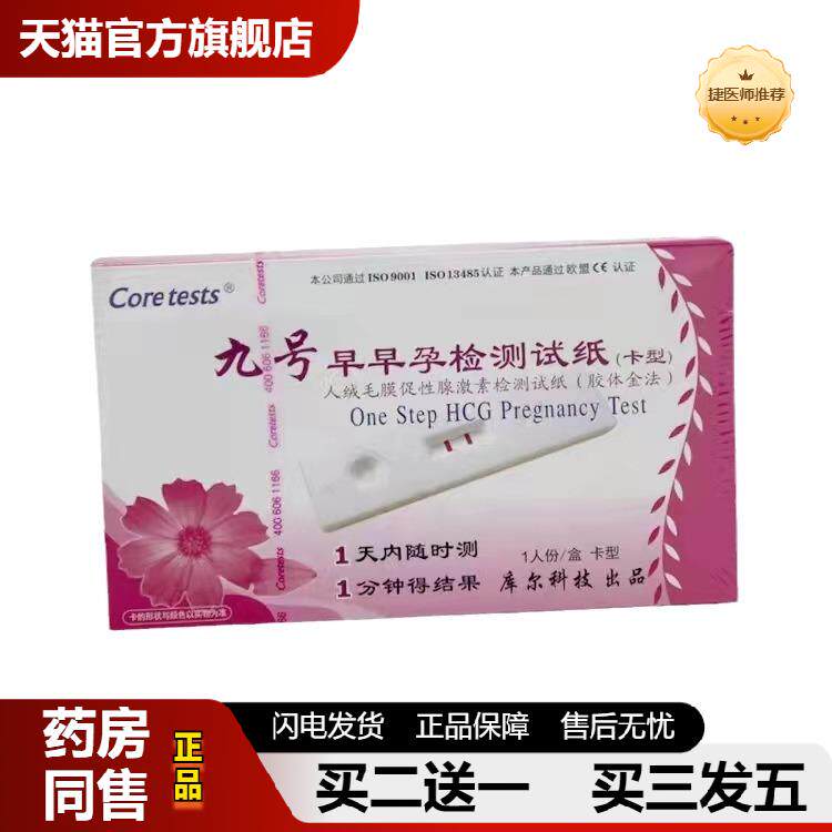 捷医师推荐九号早早孕检测试纸验孕棒1人份/盒早孕试纸验孕板试条