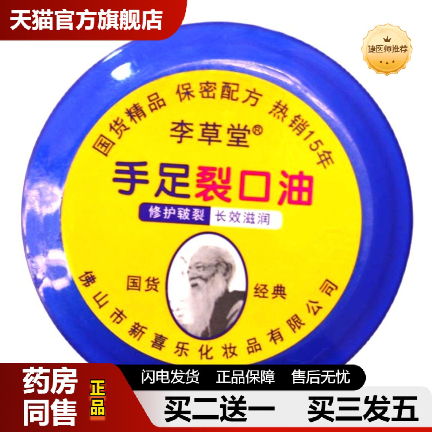 捷医师推荐授权新喜乐手足裂口油88g秋冬季护手霜李草堂