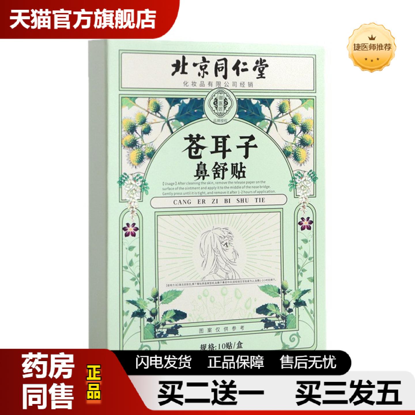 捷医师推荐苍耳子鼻舒贴儿童鼻贴成人鼻塞鼻痒鼻干通气鼻通贴草本