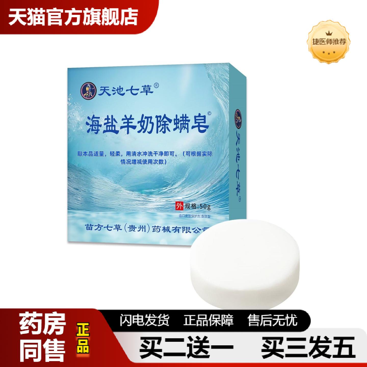 捷医师推荐天池七草海盐羊奶除螨皂官方旗舰店正品