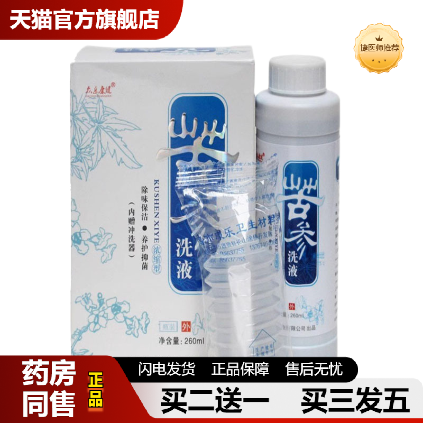 捷医师推荐苦参洗液女性护理妇科洗液260ml