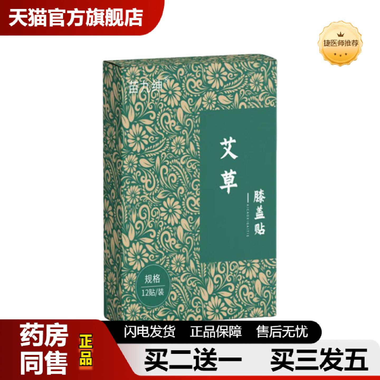 捷医师推荐苗九绅艾草膝盖贴12贴膝盖积液问题问题麻胀关节穴位贴