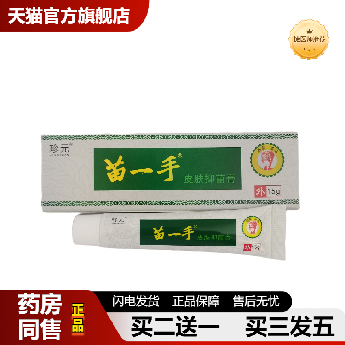 捷医师推荐珍元苗一手皮肤抑菌膏15g外用抑菌清洁河南李济堂