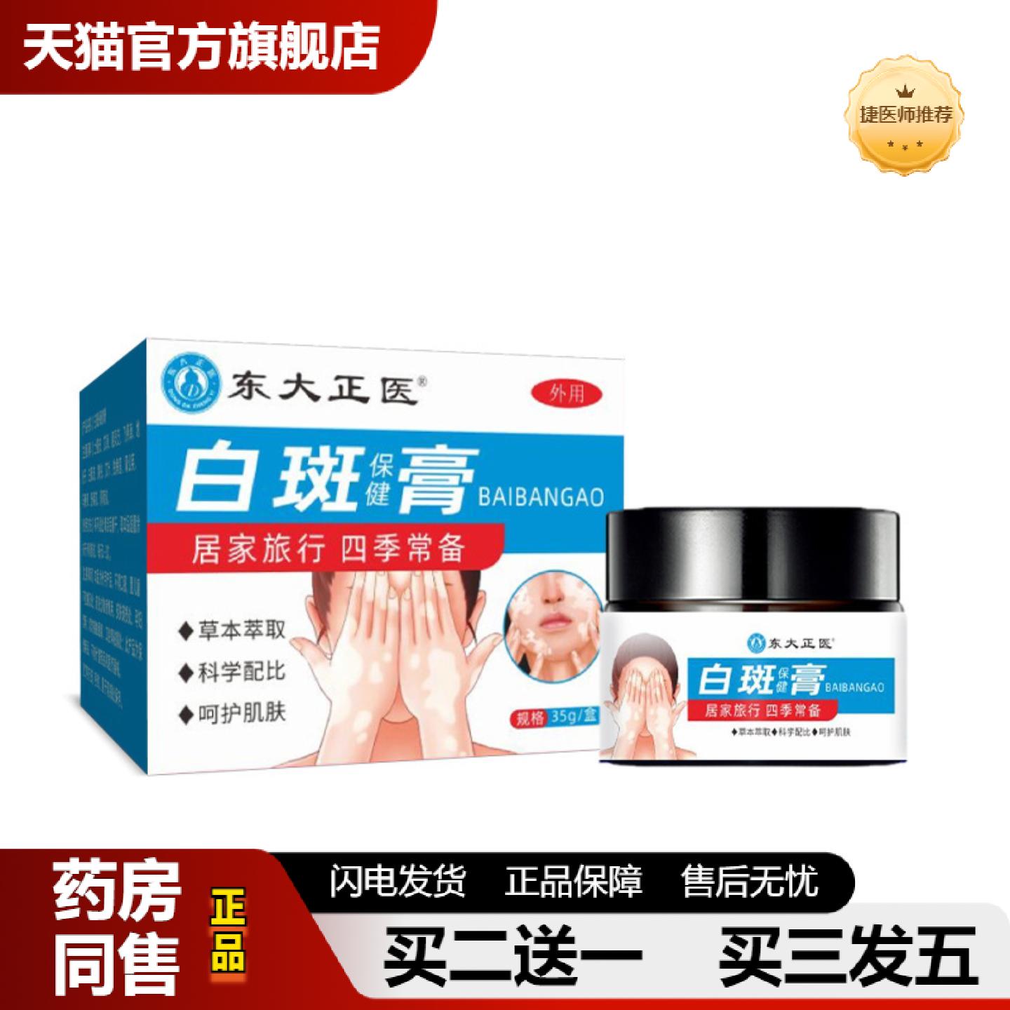 捷医师推荐白癜膏东大正医白斑花斑汗斑护理消白斑外用皮肤膏