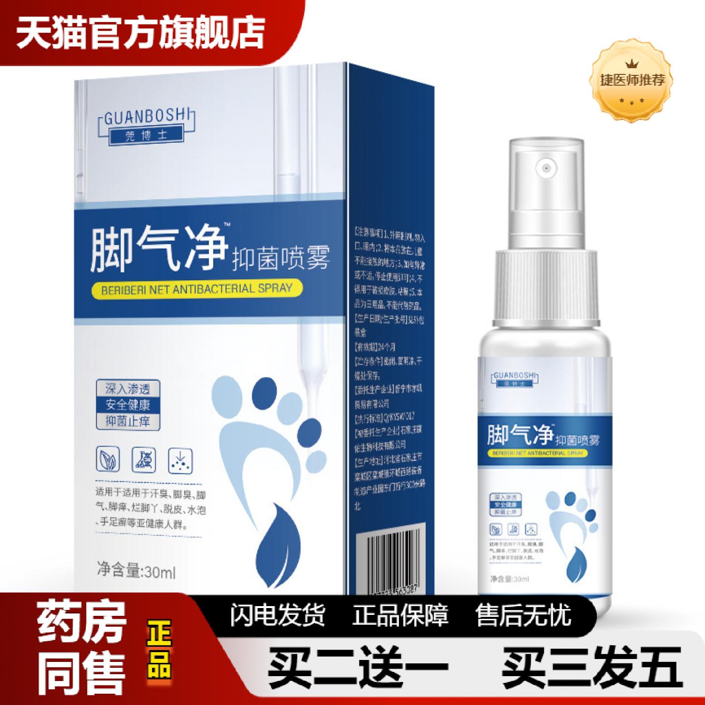 捷医师推荐脚爽喷剂脚汗臭气喷雾水滋润脚汗烂脚丫