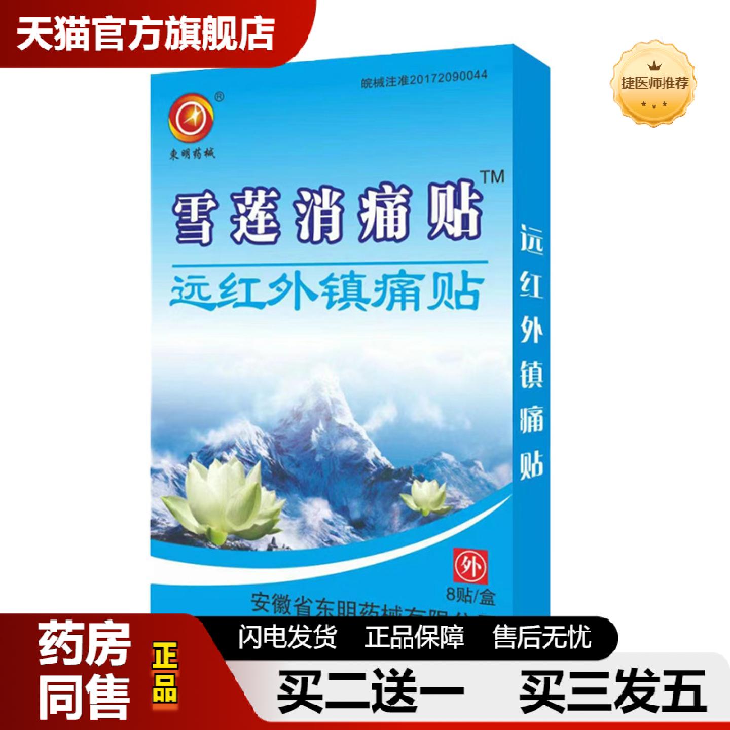 捷医师推荐东明雪莲消痛贴远红外镇痛贴膏贴
