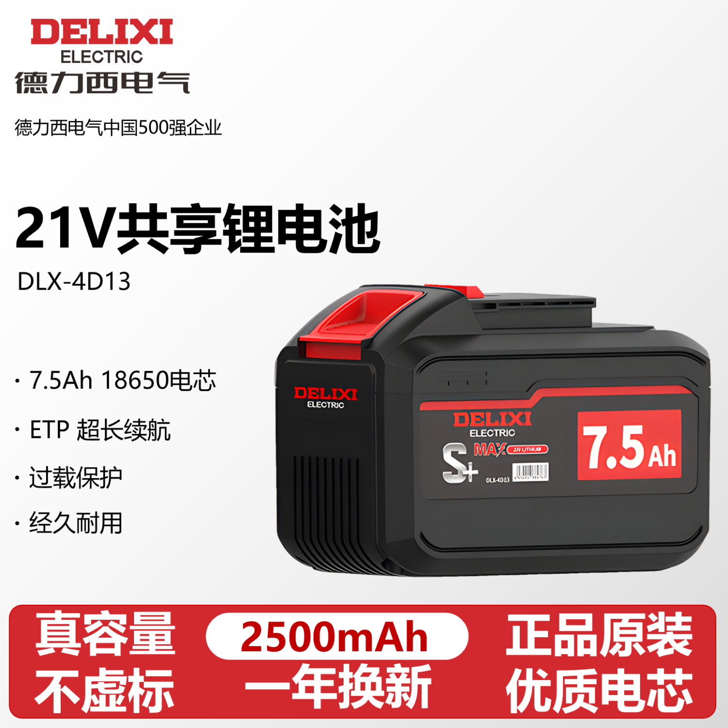 德力西电气原装【21V】锂电池包