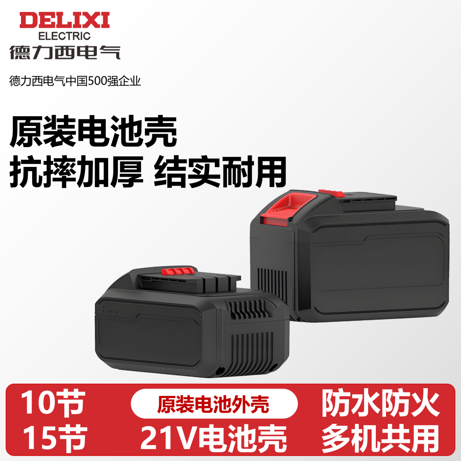 德力西【21V】电钻通用电池壳