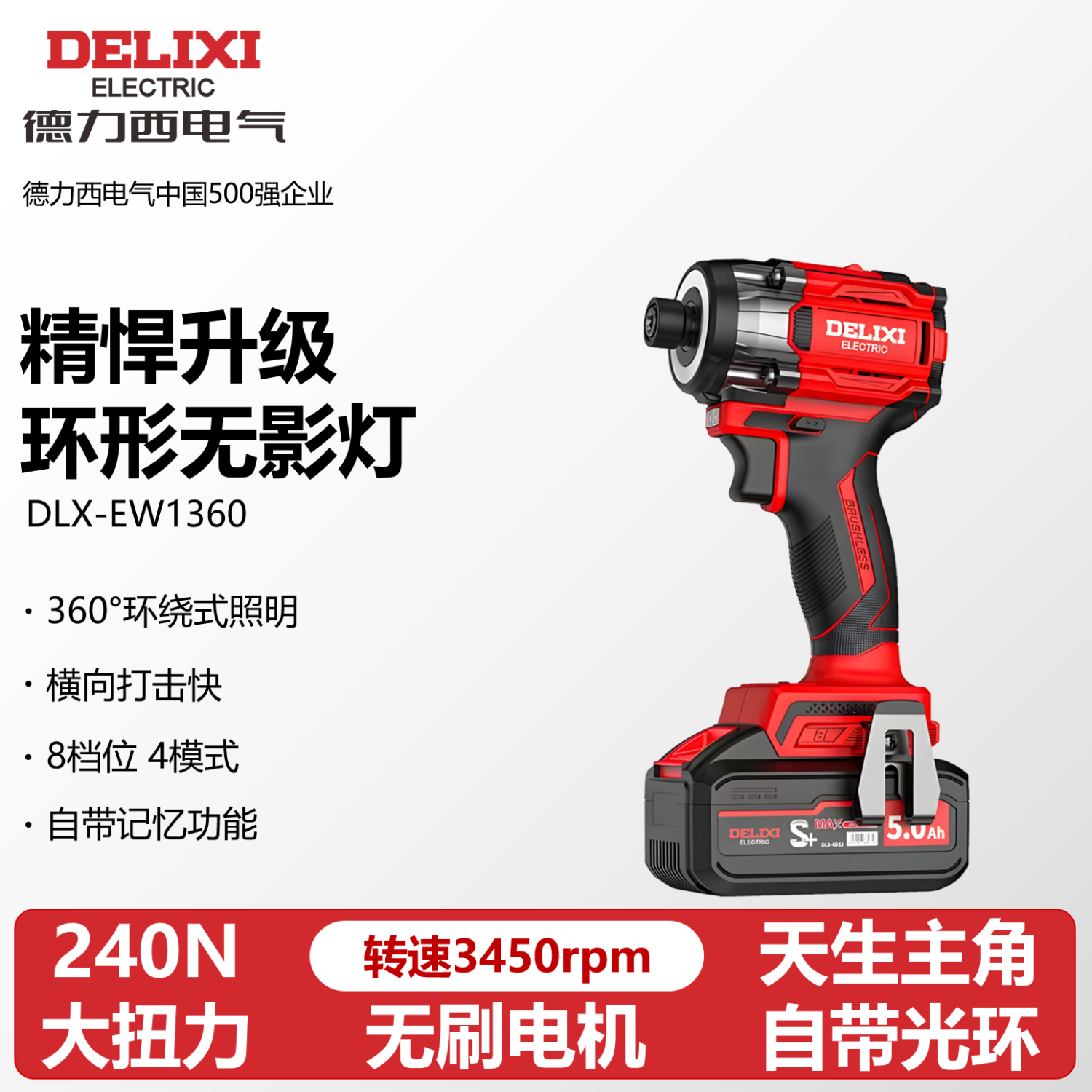德力西【240N】无刷冲击起子