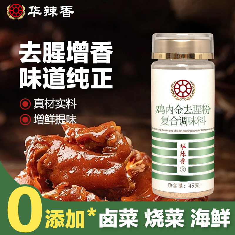 华辣香去腥粉去腥王除味粉鸭货肉类鱼类海鲜回味粉提鲜增香小瓶