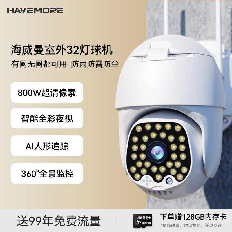 海威曼室内外通用监控摄像头