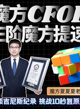 吉尼斯纪录三阶魔方CFOP速拧教程