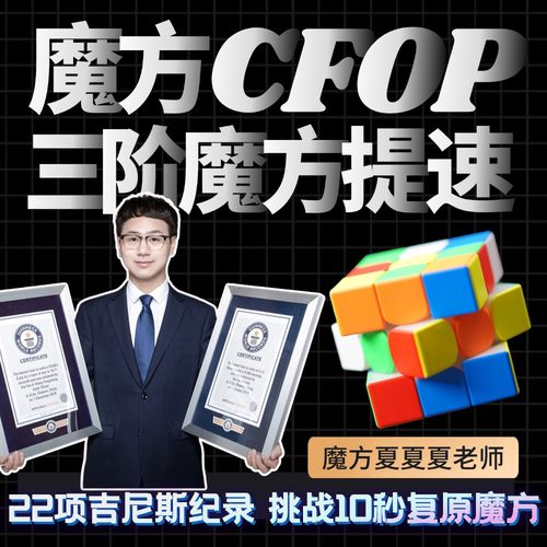 吉尼斯纪录三阶魔方CFOP速拧教程