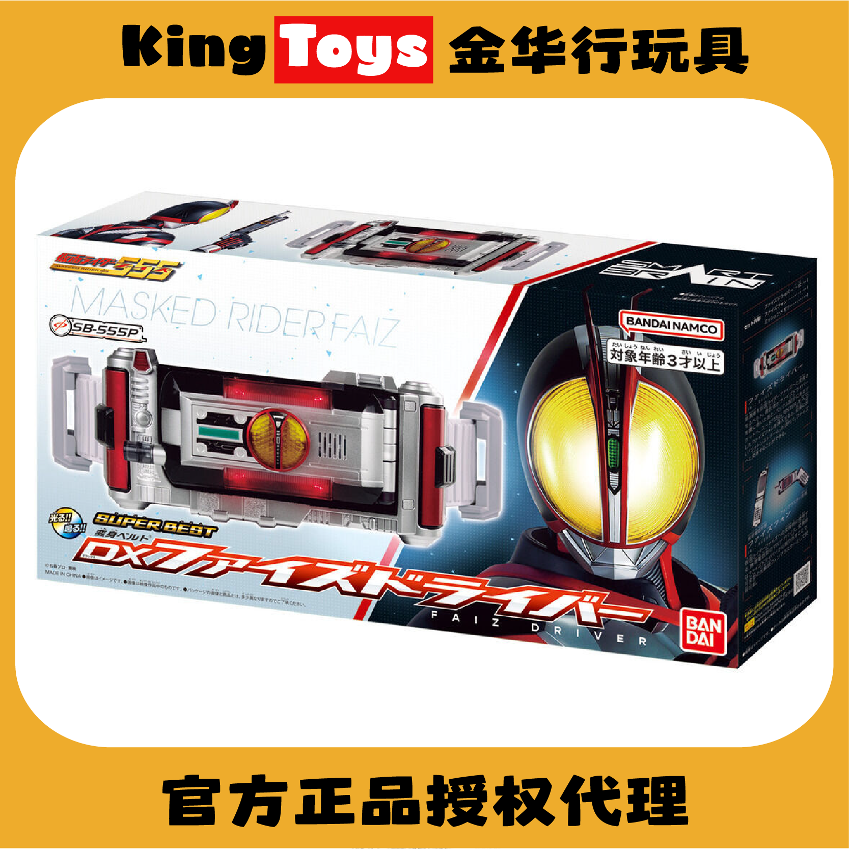KingToys 万代 DX SB SuperBest 假面骑士555 FAZI 甲斗 变身腰带