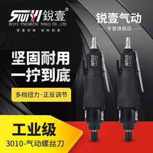 锐壹3010气动螺丝刀10H风批气动工具木工家居制作工具起子改锥