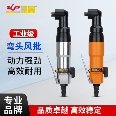 高宝弯头风批90度直角气动螺丝刀5H弯角气批起子改锥工业级螺丝批